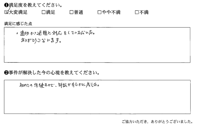 適切かつ迅速な対応をしていただいた