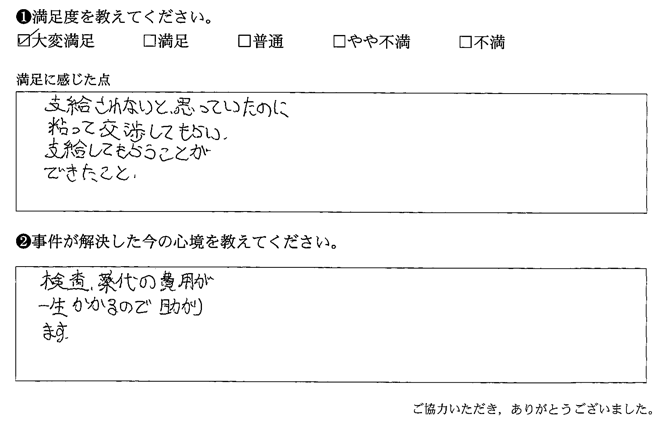 支給されないと思っていたのに粘って交渉してもらい、支給してもらうことができた