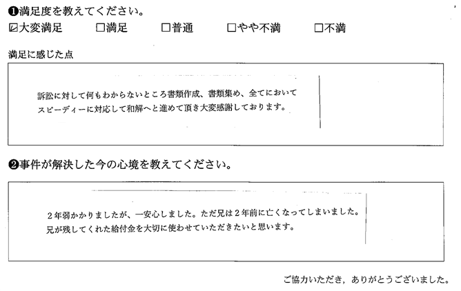 全てにおいスピーディーに対応して和解へと進めて頂き大変感謝しております