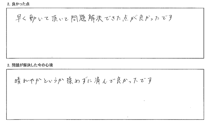 早く動いて頂いて問題解決できた点が良かったです