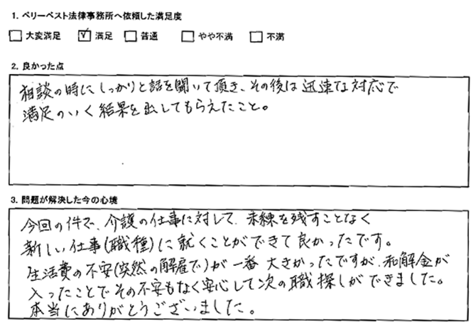 和解金が入ったことで安心して次の職探しができた