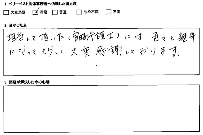 色々と親身になってもらい大変感謝しております色々と親身になってもらい大変感謝しております