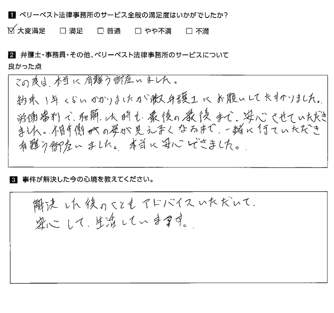 最後の最後まで、安心させていただきました