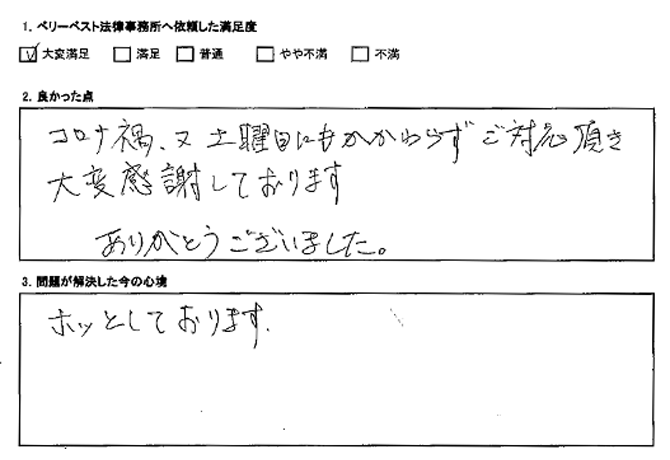 コロナ禍、又土曜日にもかかわらずご対応頂き大変感謝しております